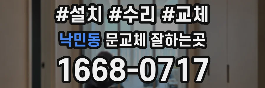 낙민동 문교체 잘하는곳