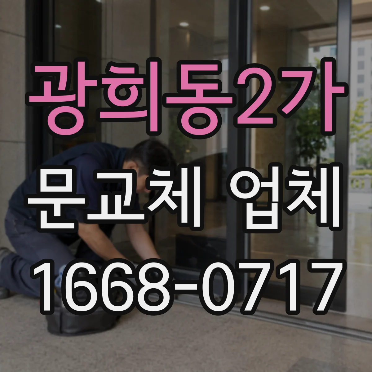 광희동2가 문교체 업체 유지관리 관점에서 보는 장기 비용, 보수 vs 교체