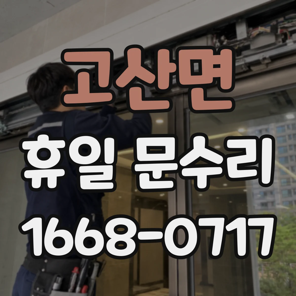 고산면 휴일 문수리
