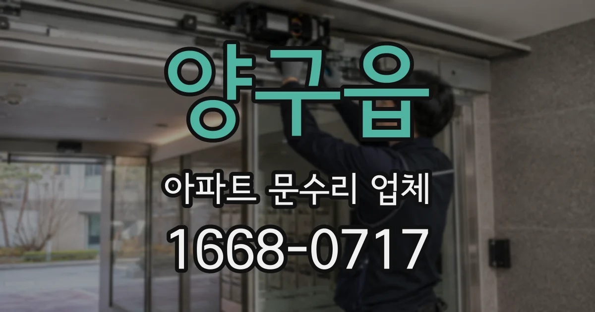양구읍 아파트 문수리 업체