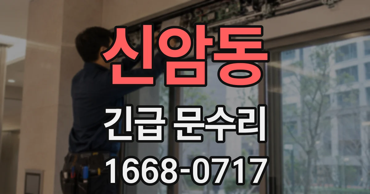 신암동 긴급 문수리