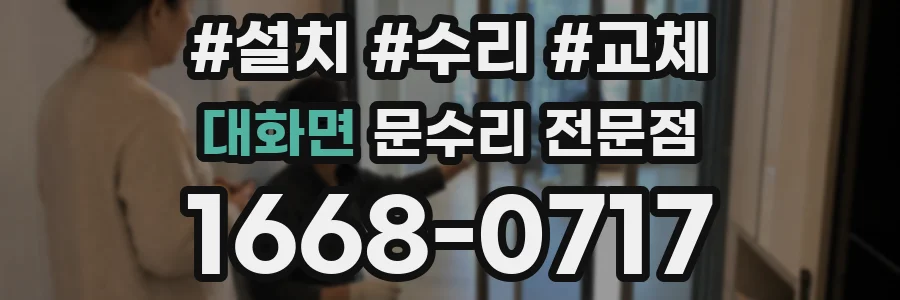 대화면 문수리 전문점