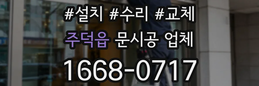 주덕읍 문시공 업체