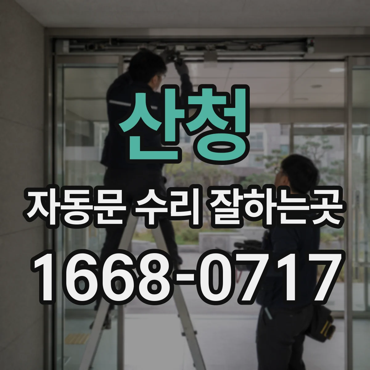 산청 자동문 수리 잘하는곳 열고 닫을 때 소음이 커졌다면 확인할 원인