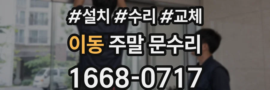 이동 주말 문수리