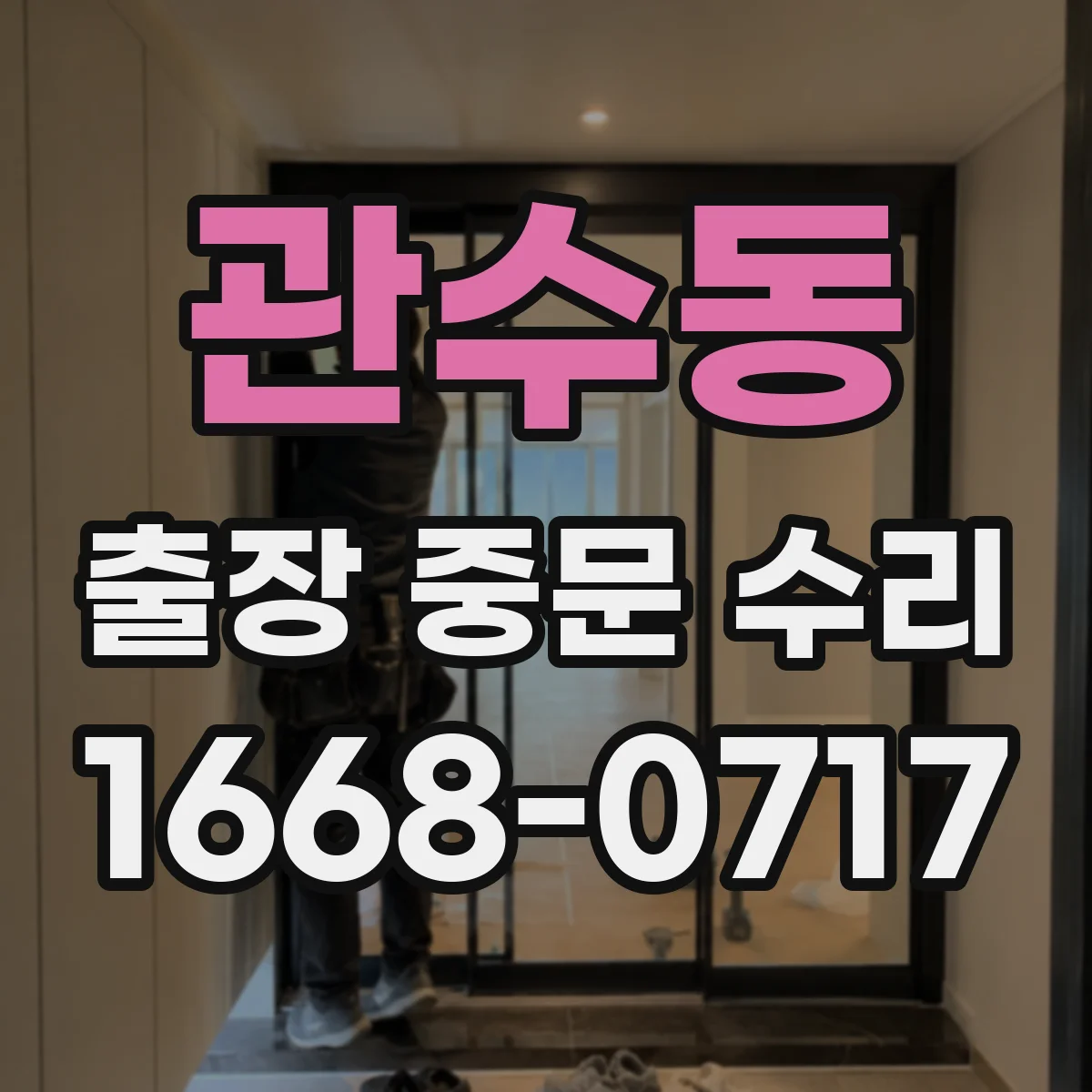 관수동 출장 중문 수리 롤러·모터 점검 포함 수리 기간