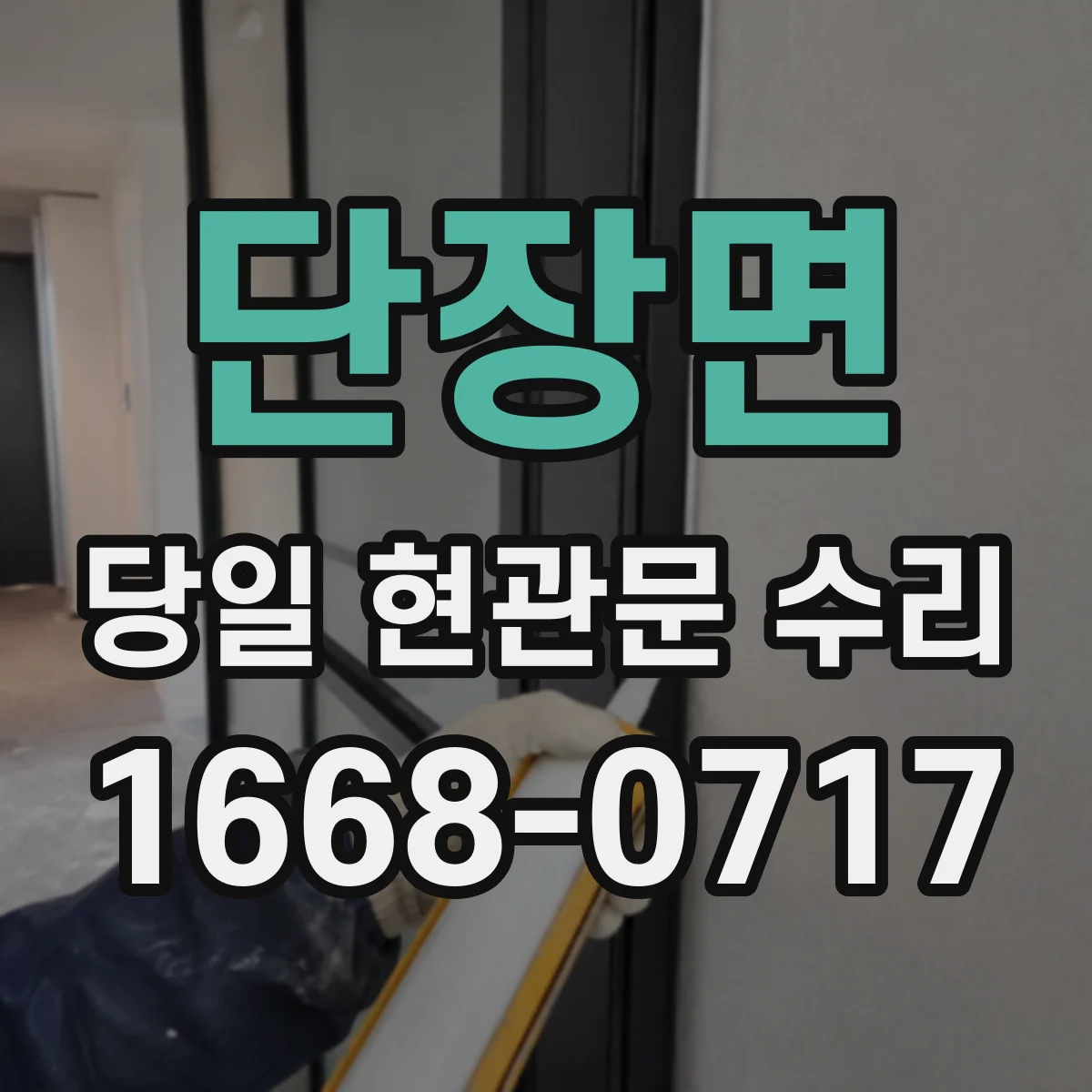 단장면 당일 현관문 수리