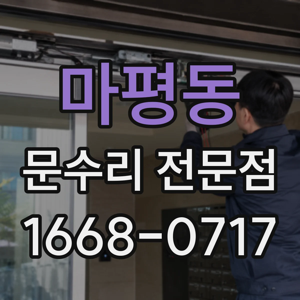 마평동 문수리 전문점