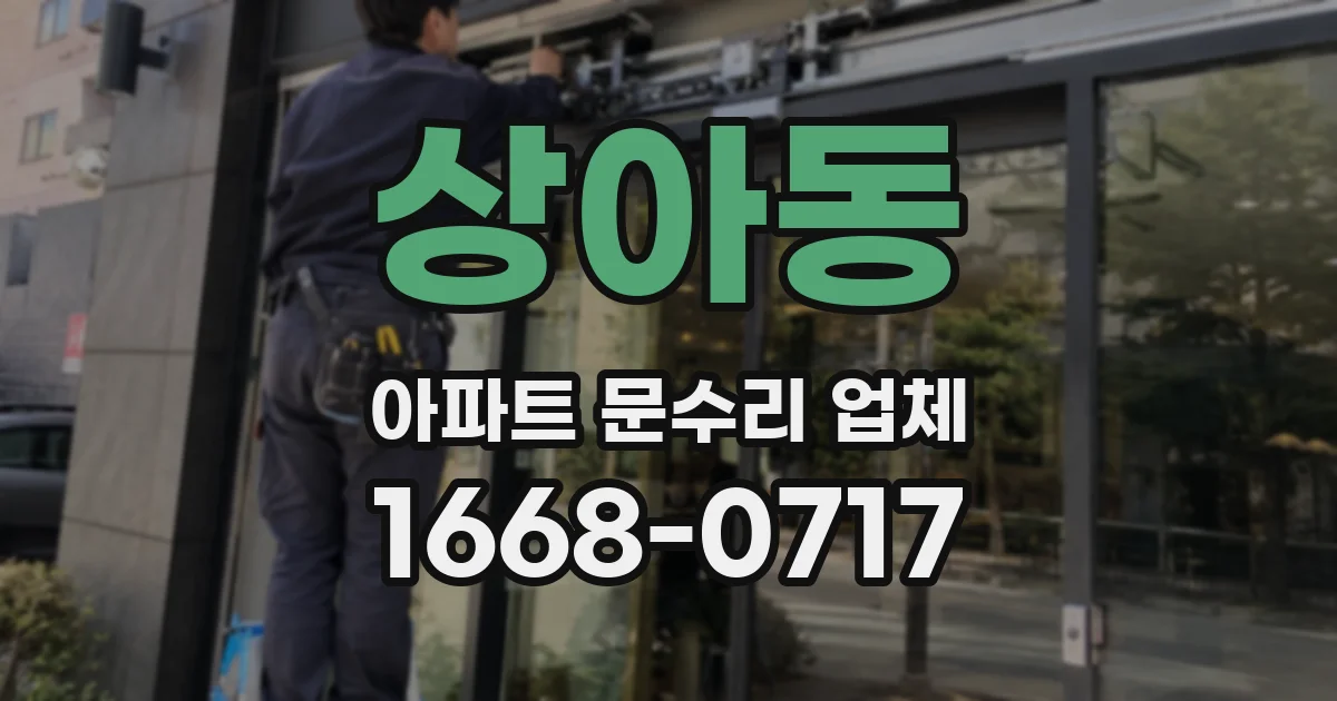 상아동 아파트 문수리 업체