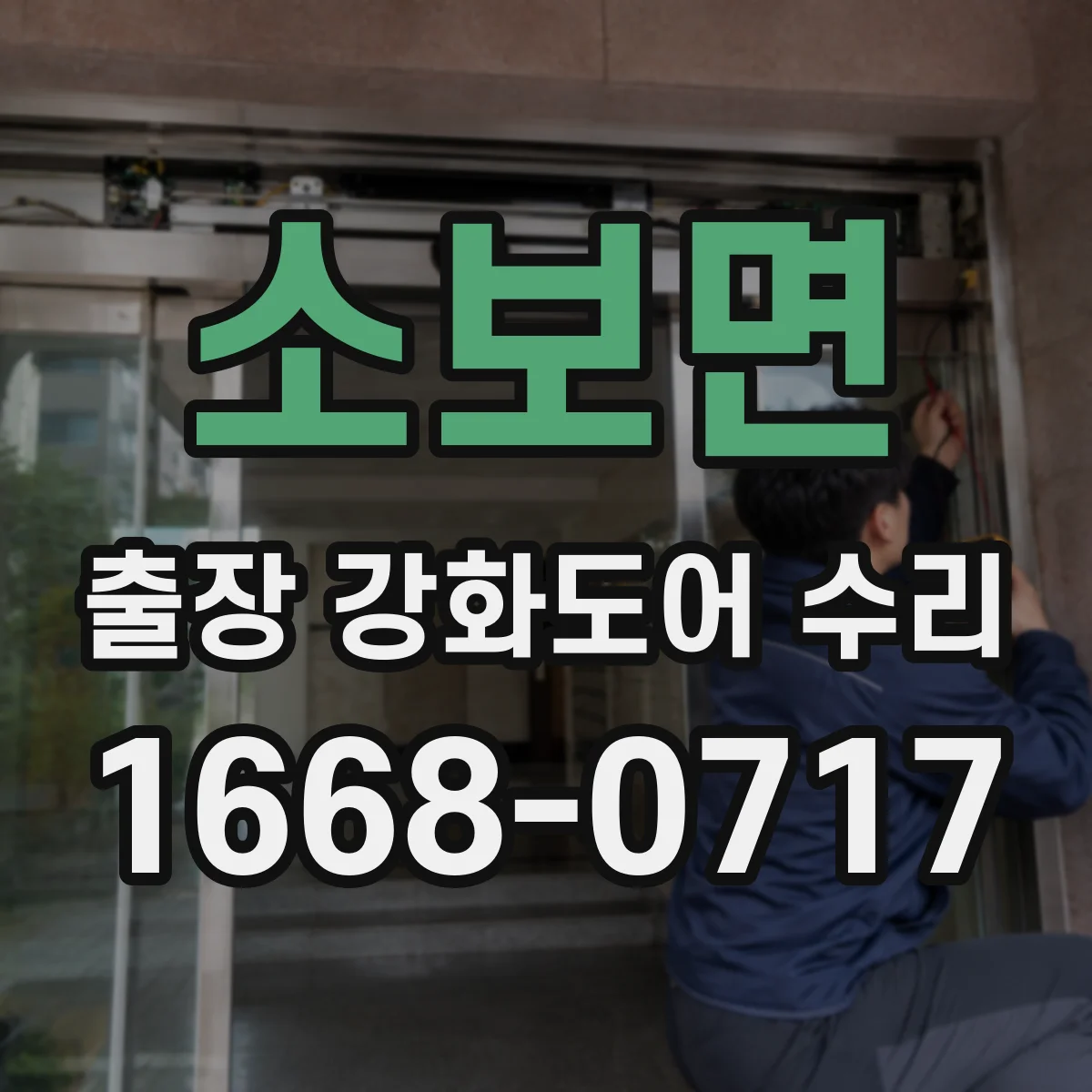 소보면 출장 강화도어 수리