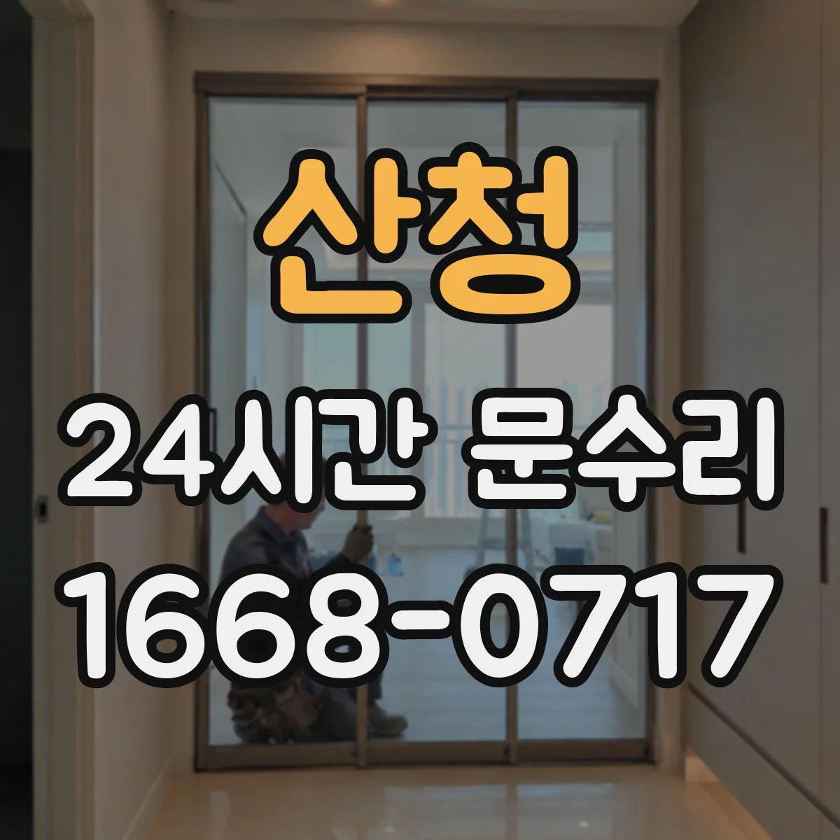 산청 24시간 문수리