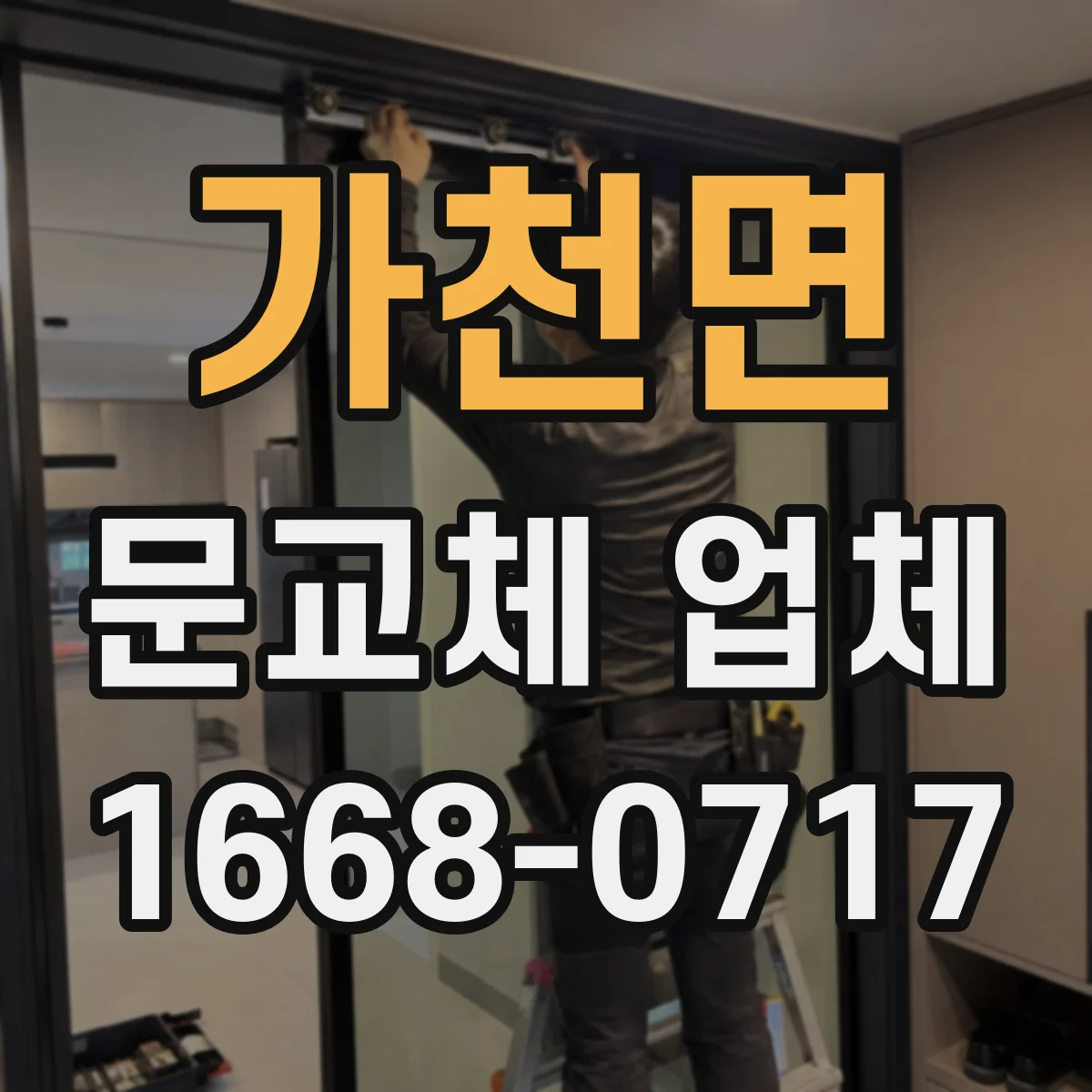 가천면 문교체 업체