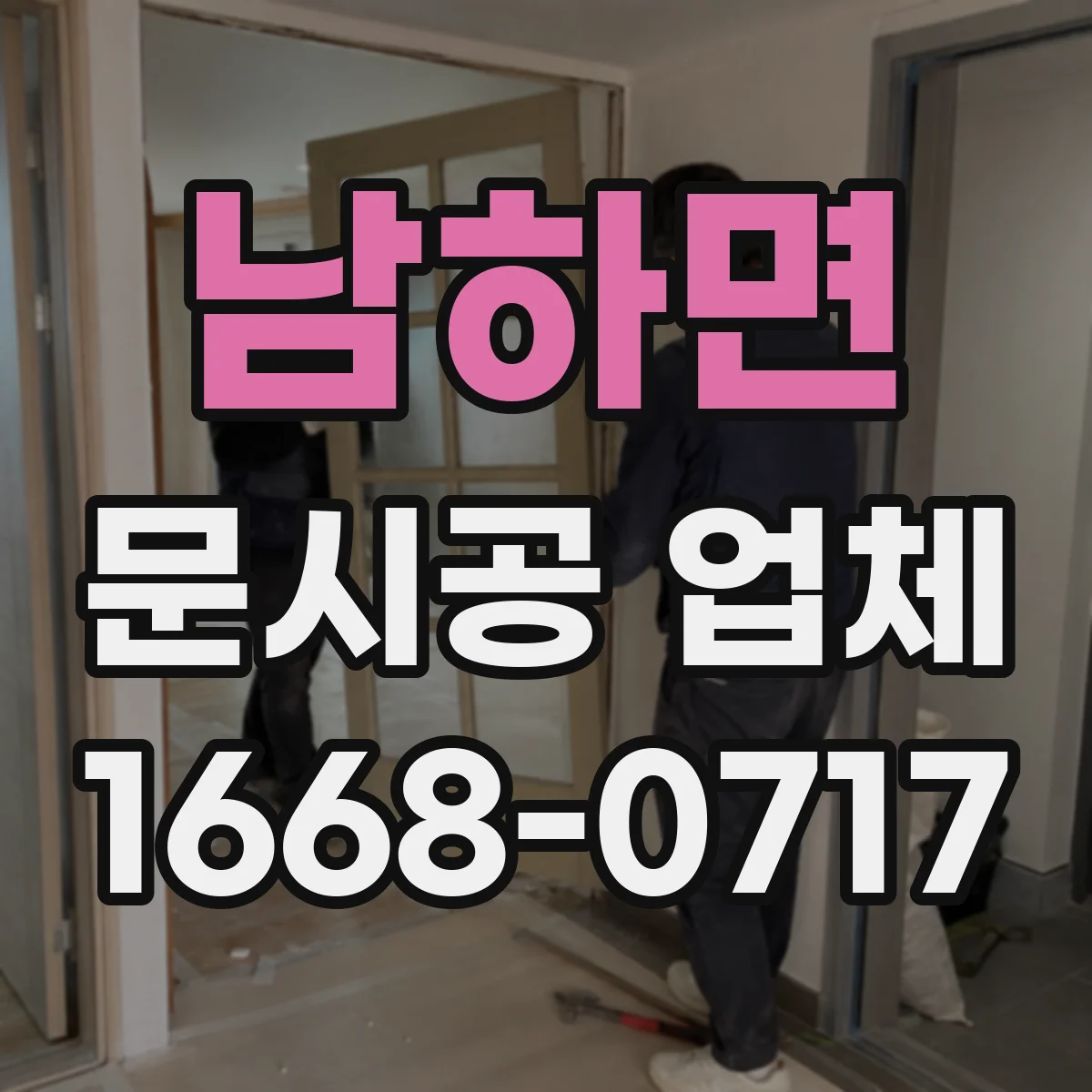 남하면 문시공 업체