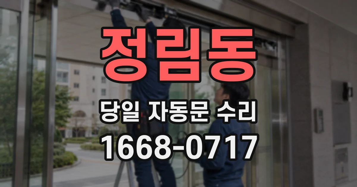 정림동 당일 자동문 수리