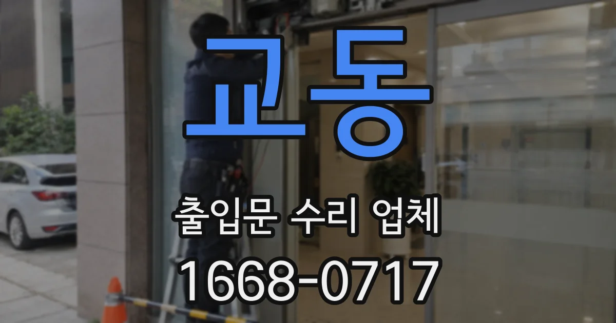 교동 출입문 수리 업체