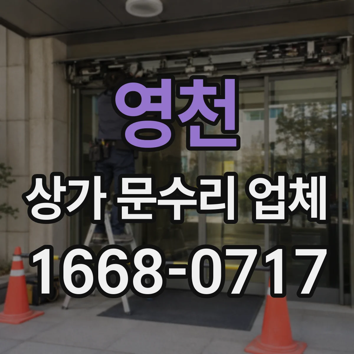 영천 상가 문수리 업체 도어락 교체 후 번호 변경 방법 안내