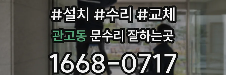 관고동 문수리 잘하는곳