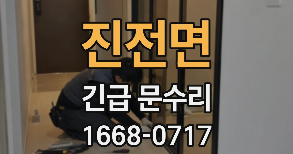 진전면 긴급 문수리
