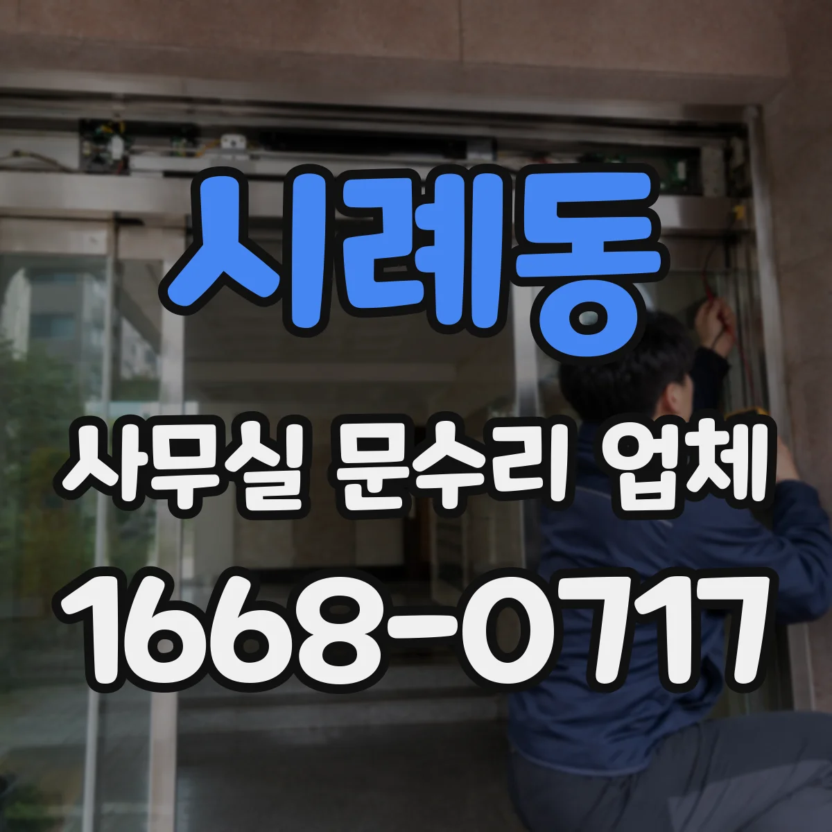 시례동 사무실 문수리 업체