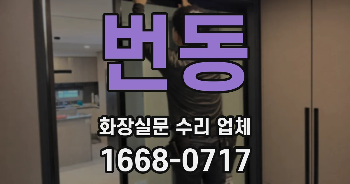 번동 화장실문 수리 업체