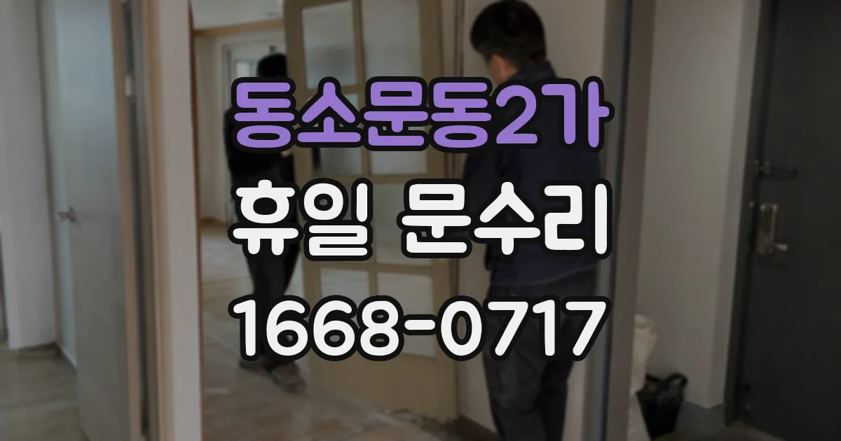 동소문동2가 휴일 문수리