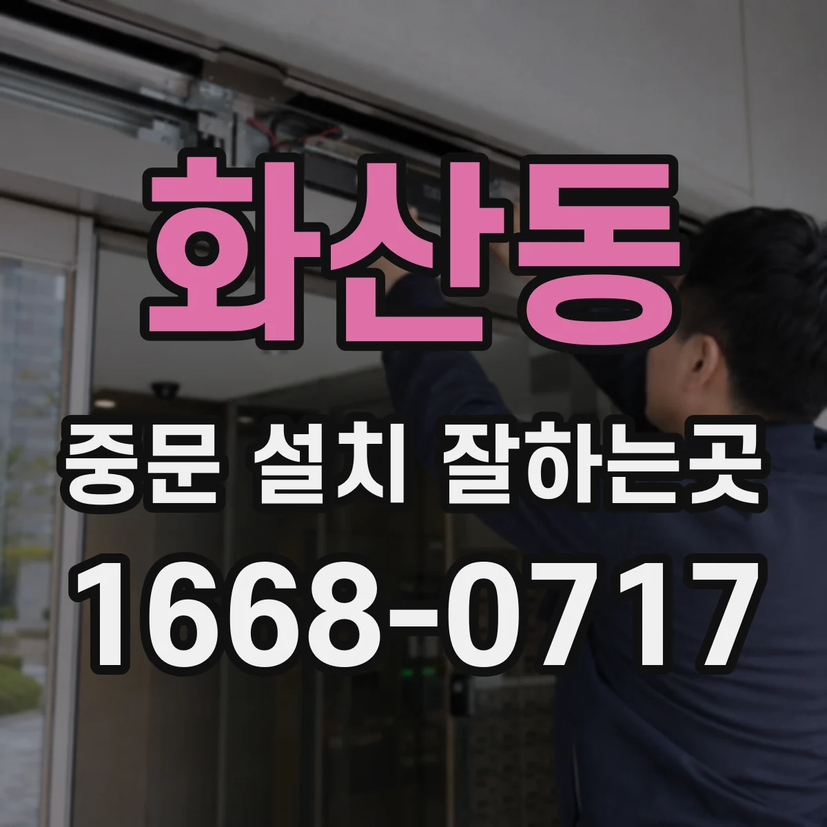화산동 중문 설치 잘하는곳