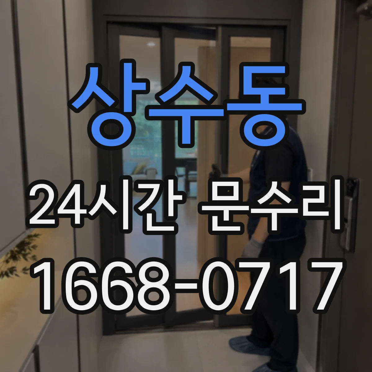 상수동 24시간 문수리