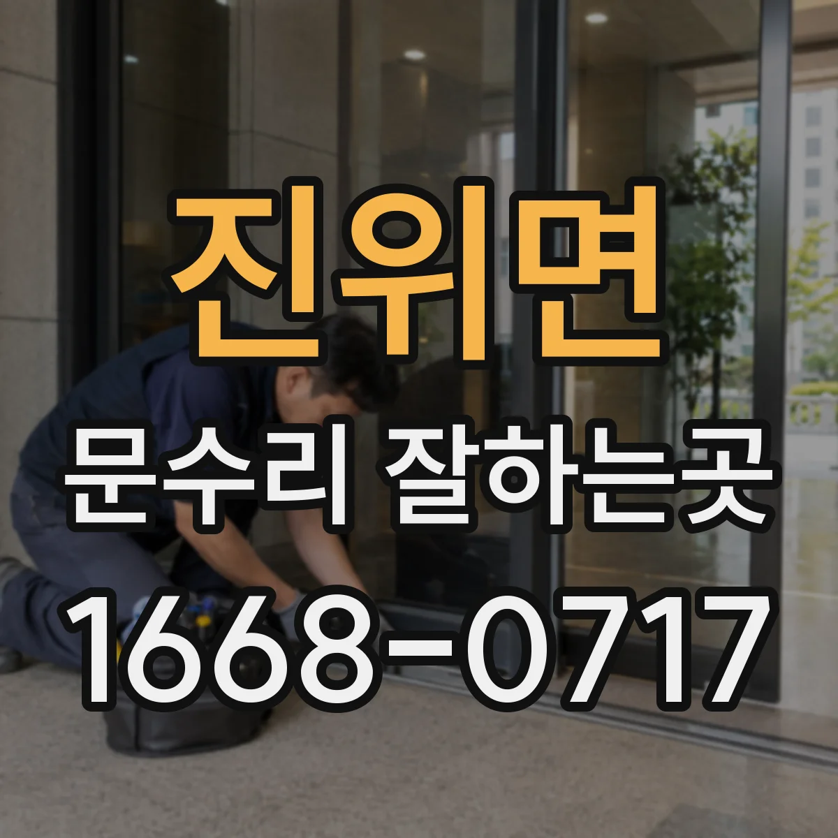 진위면 문수리 잘하는곳