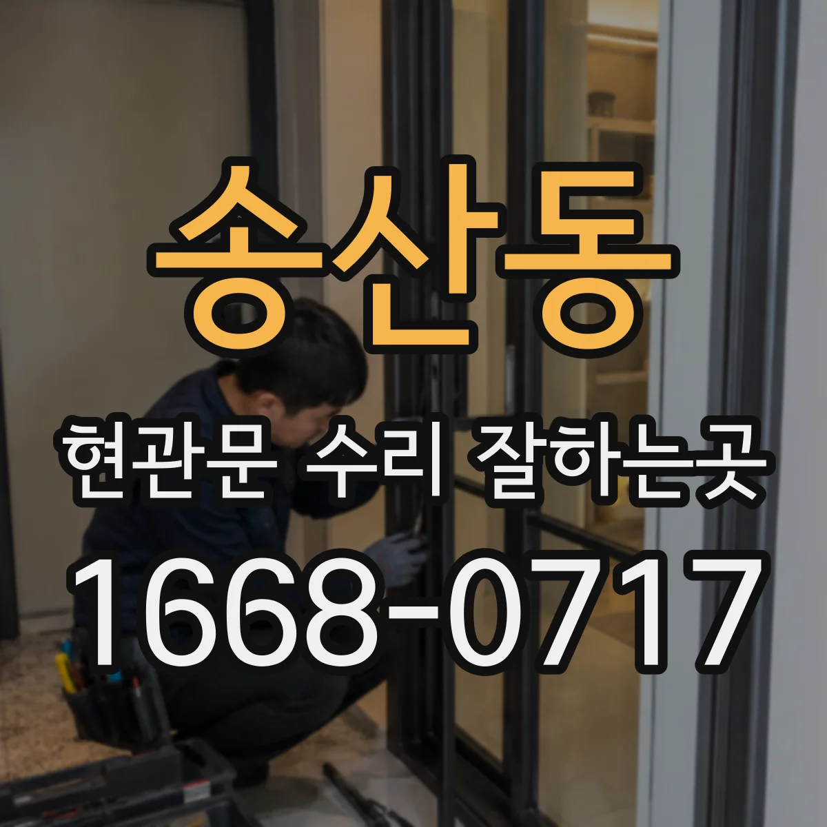 송산동 현관문 수리 잘하는곳