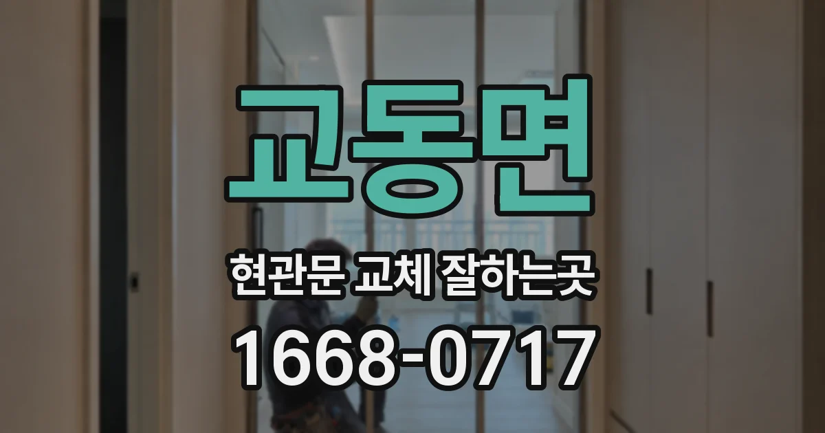 교동면 현관문 교체 잘하는곳
