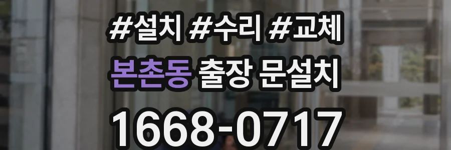 본촌동 출장 문설치