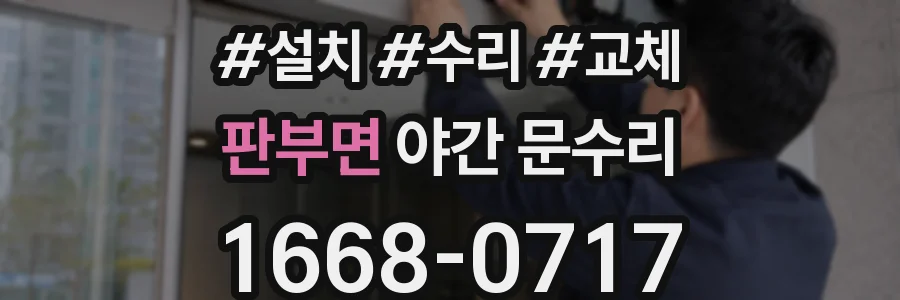 판부면 야간 문수리