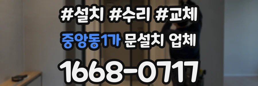 중앙동1가 문설치 업체
