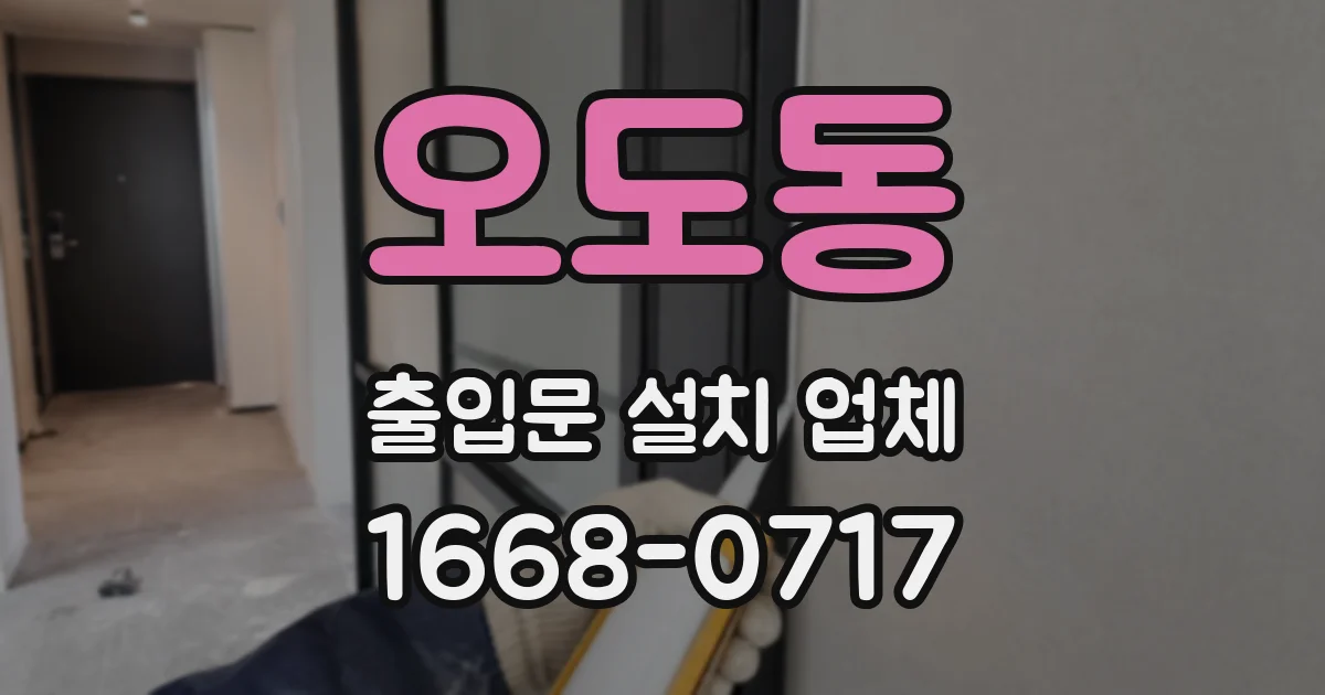 오도동 출입문 설치 업체