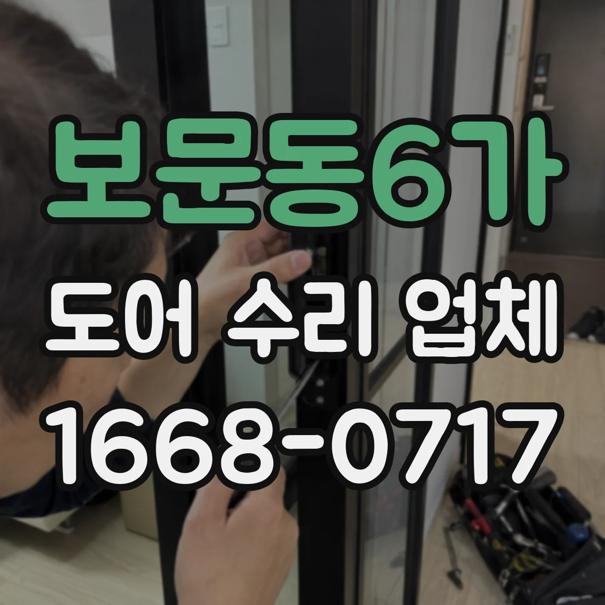 보문동6가 도어 수리 업체