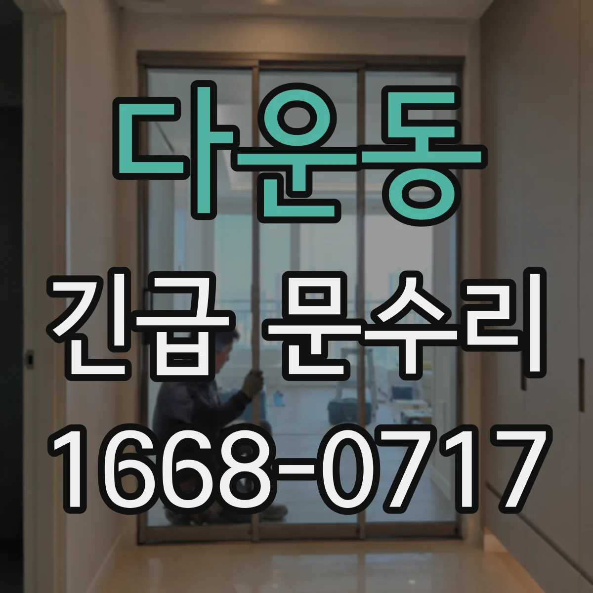다운동 긴급 문수리