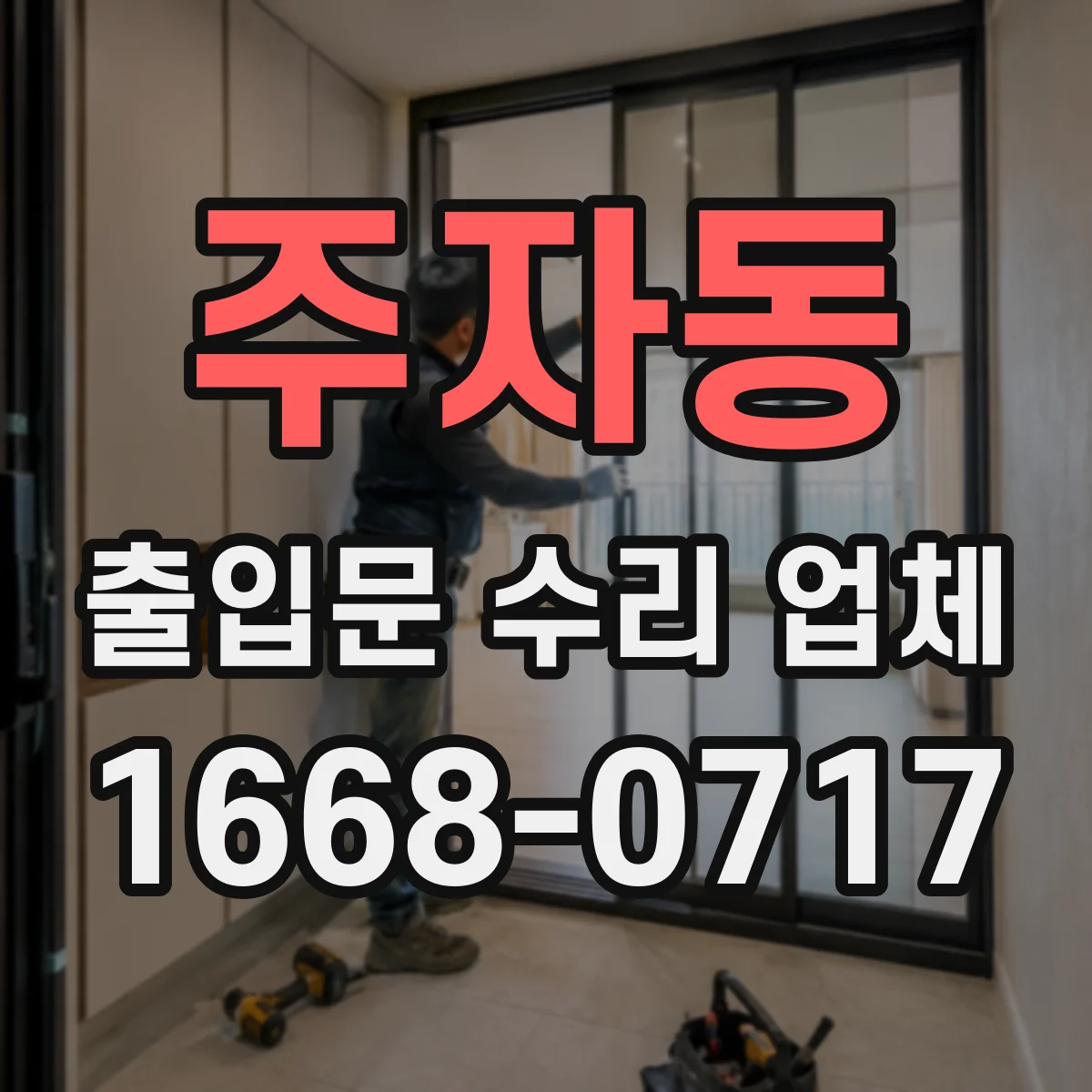 주자동 출입문 수리 업체