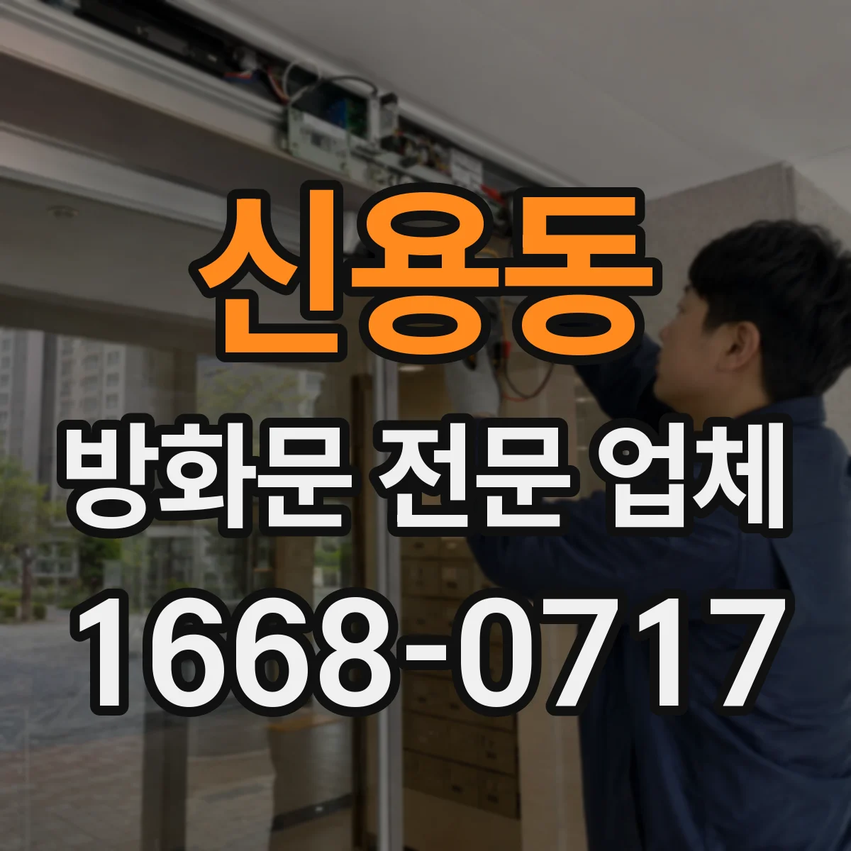 신용동 방화문 전문 업체