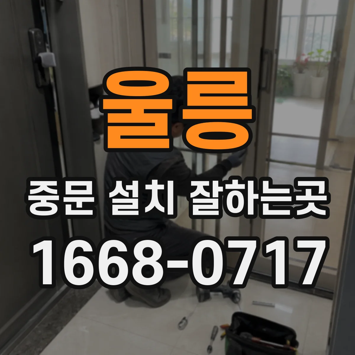 울릉 중문 설치 잘하는곳