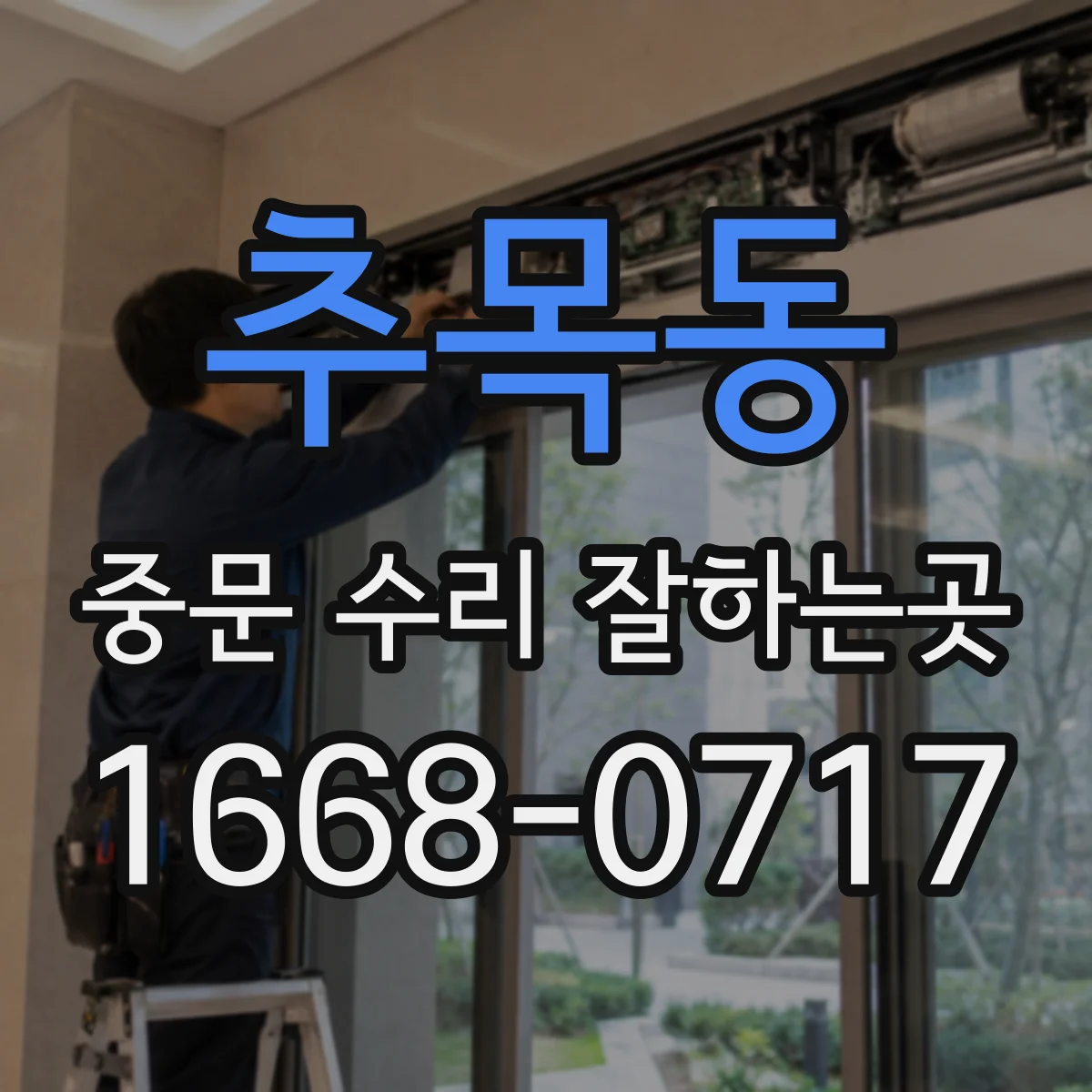 추목동 중문 수리 잘하는곳