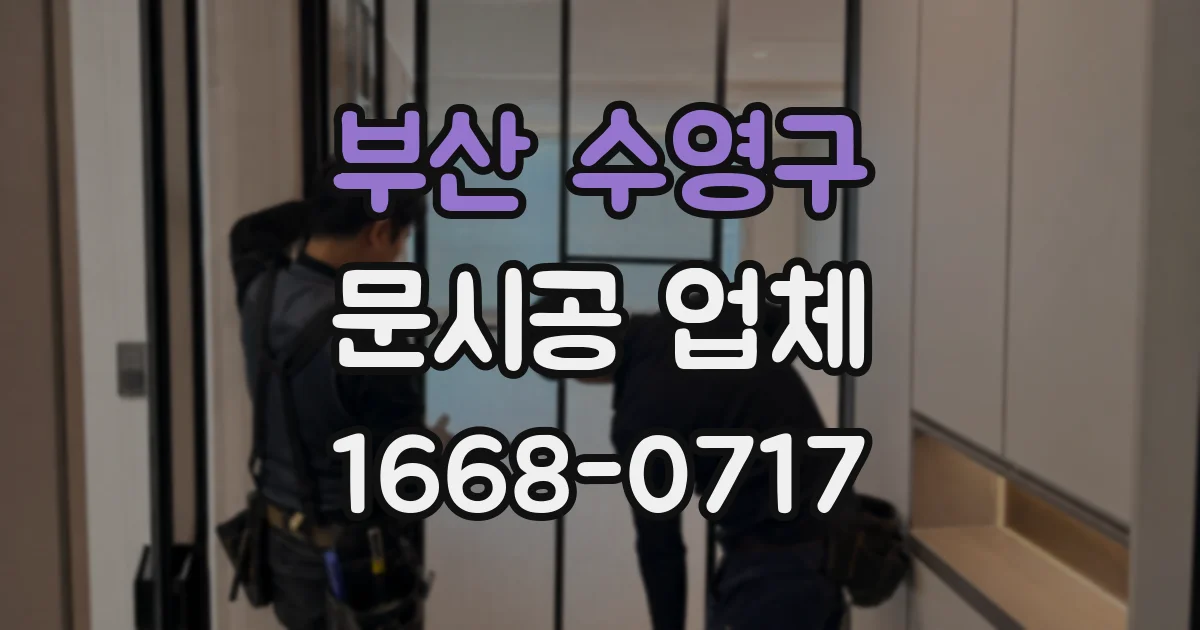 부산 수영구 문시공 업체