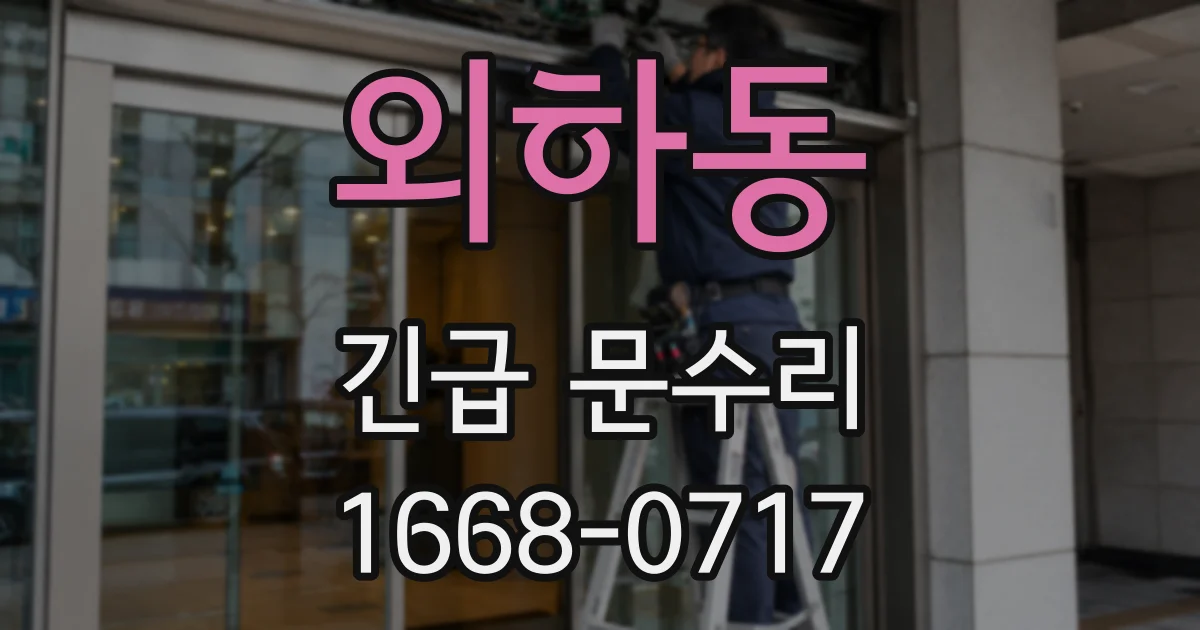 외하동 긴급 문수리