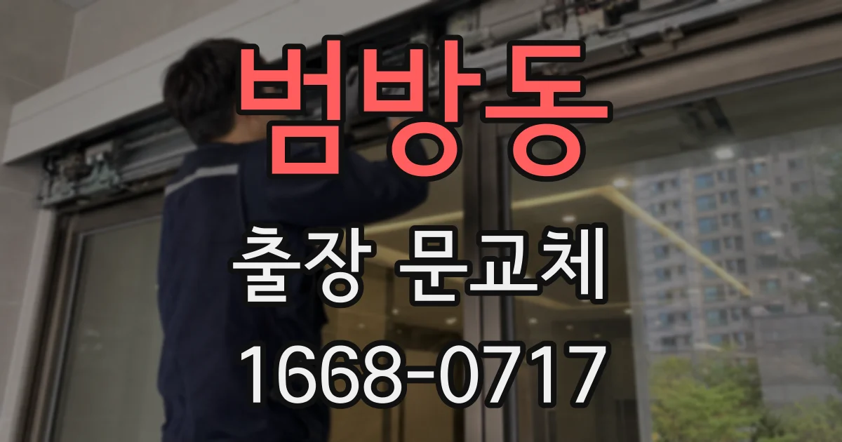 범방동 출장 문교체