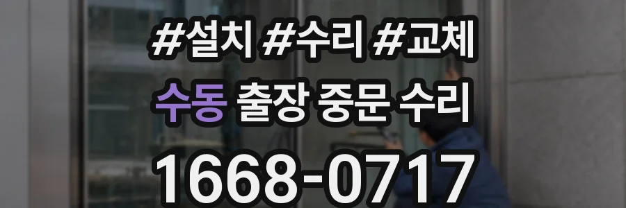 수동 출장 중문 수리