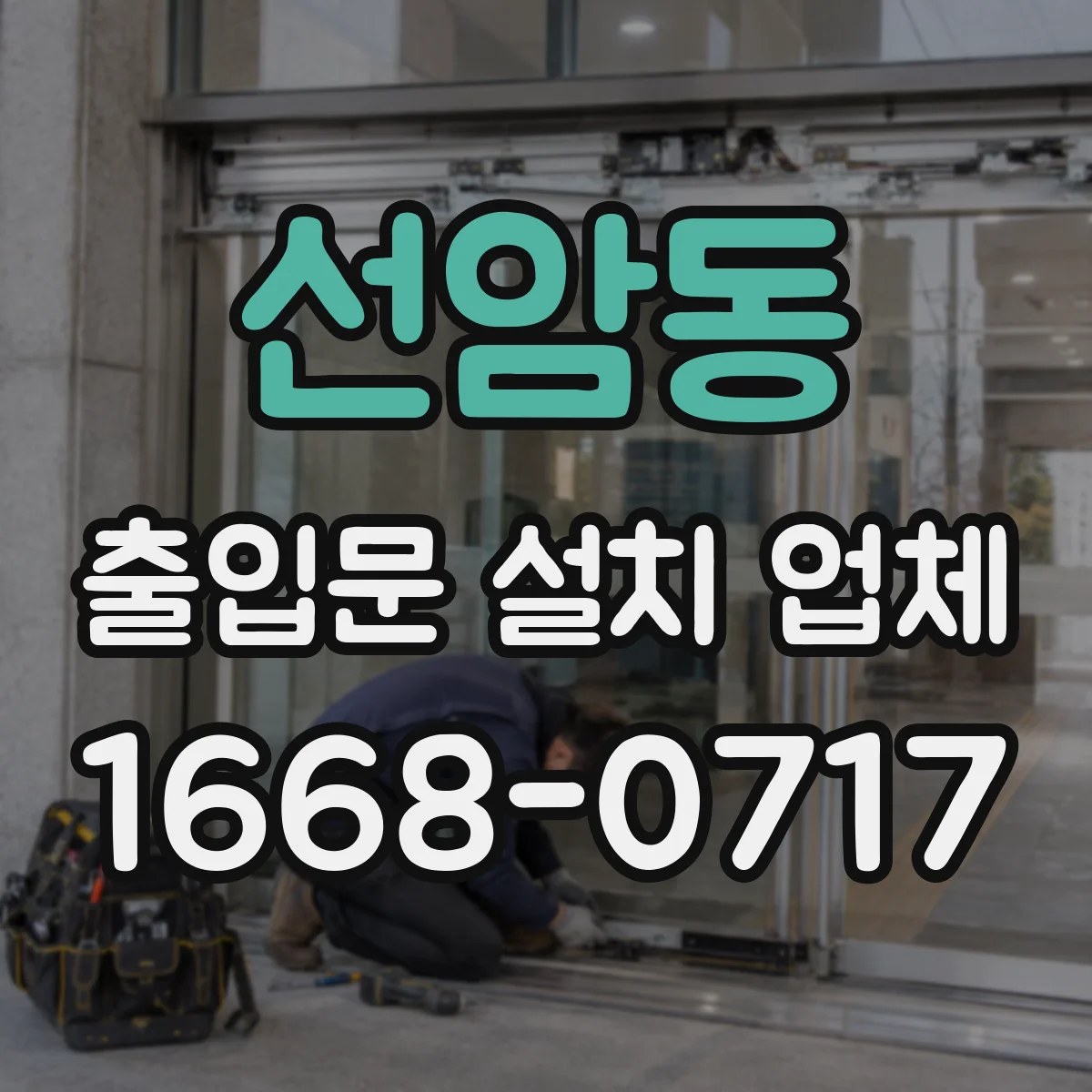 선암동 출입문 설치 업체