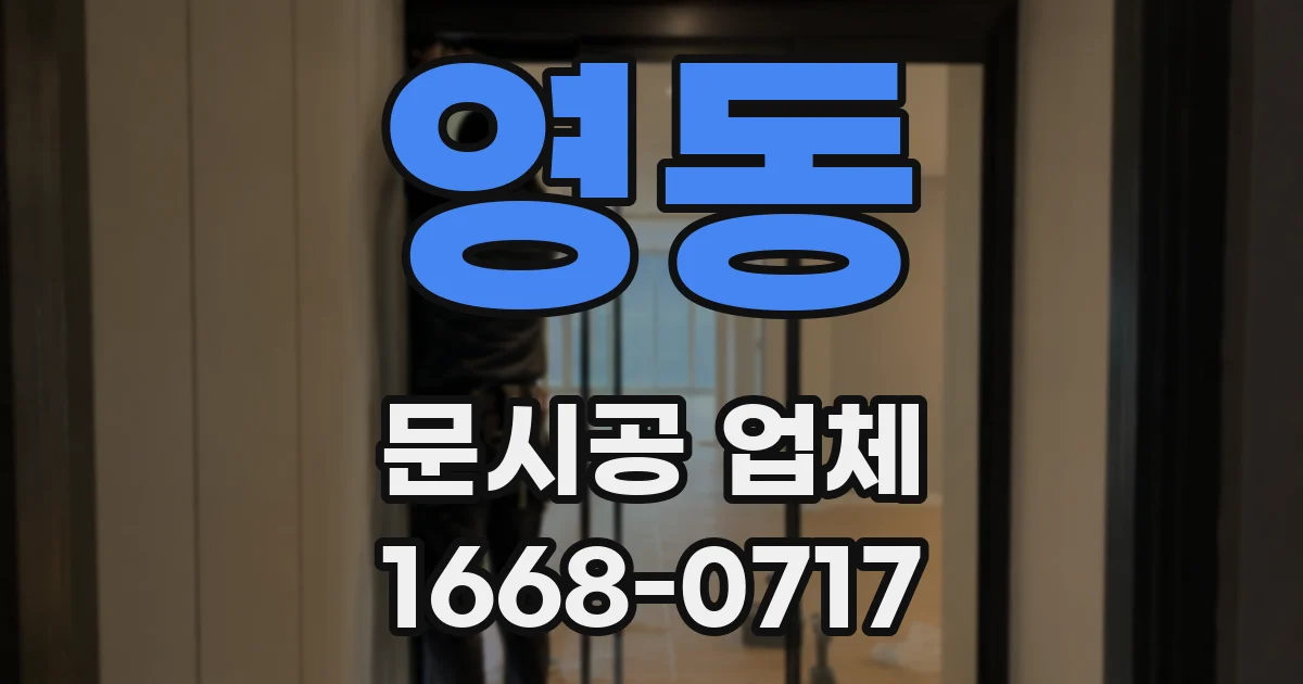 영동 문시공 업체