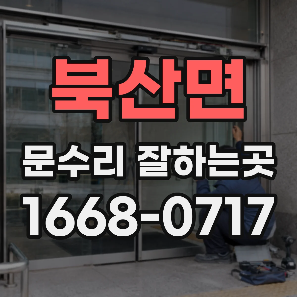 북산면 문수리 잘하는곳