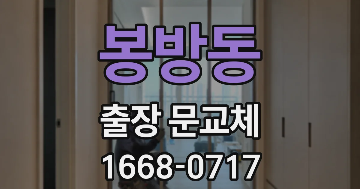 봉방동 출장 문교체