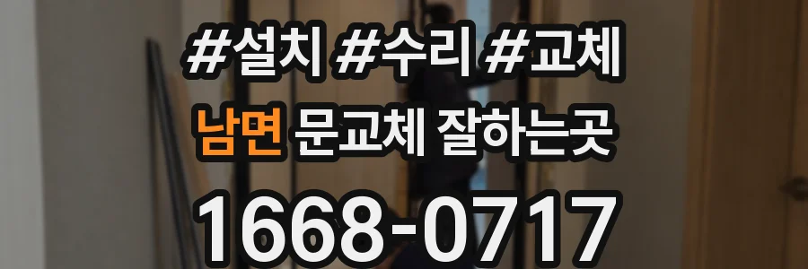 남면 문교체 잘하는곳