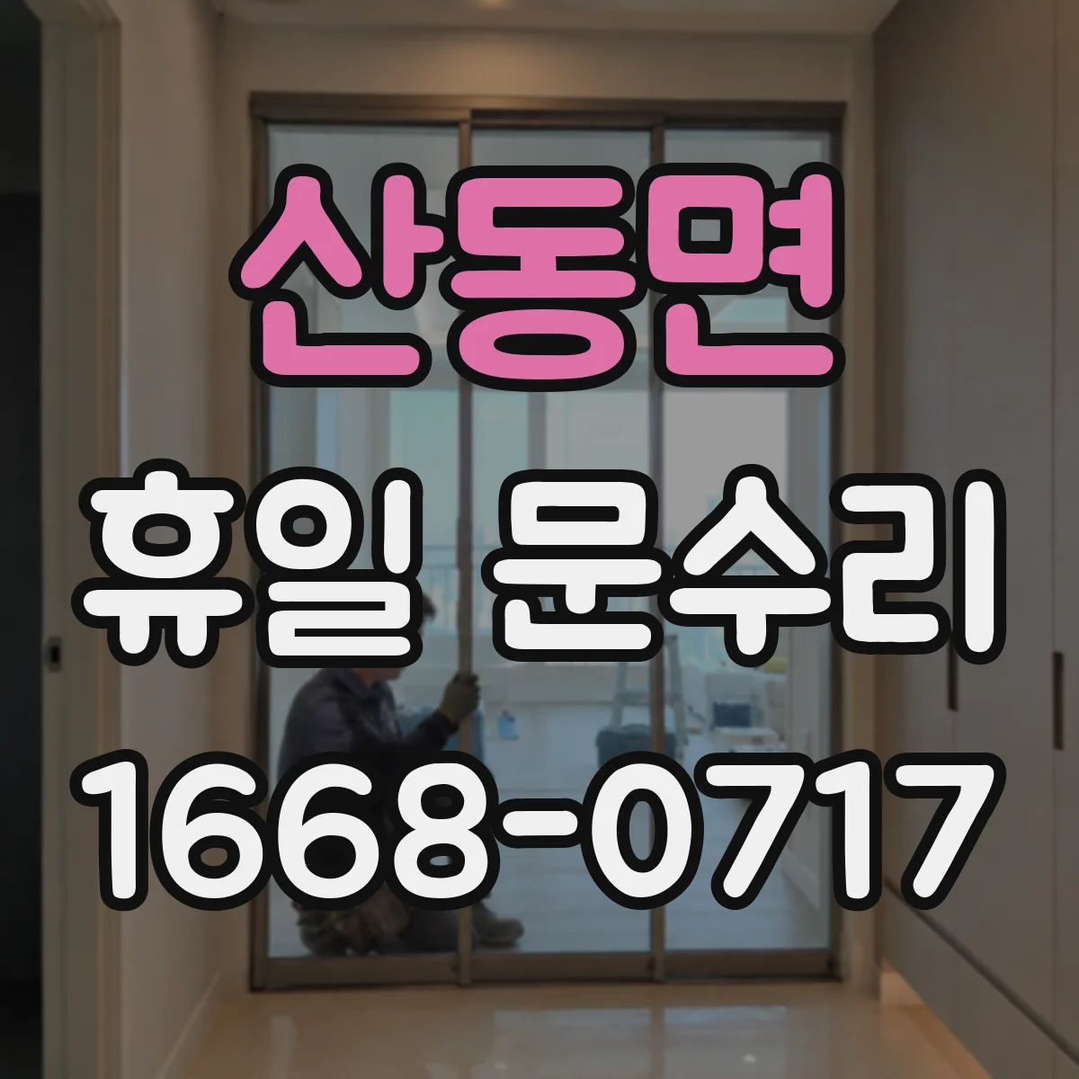 산동면 휴일 문수리